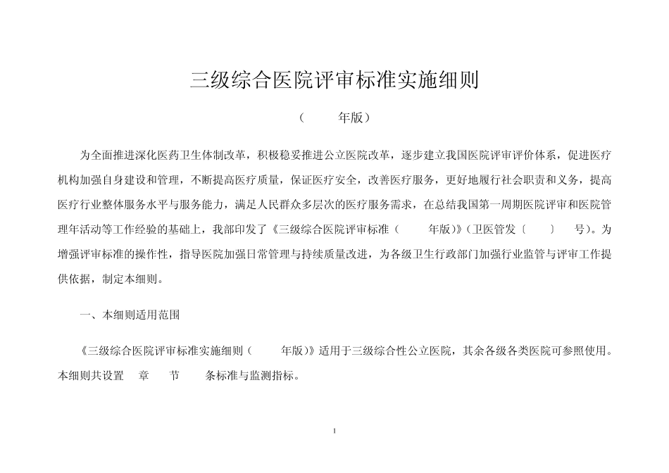 新三甲医院评审标准药学部分_第1页