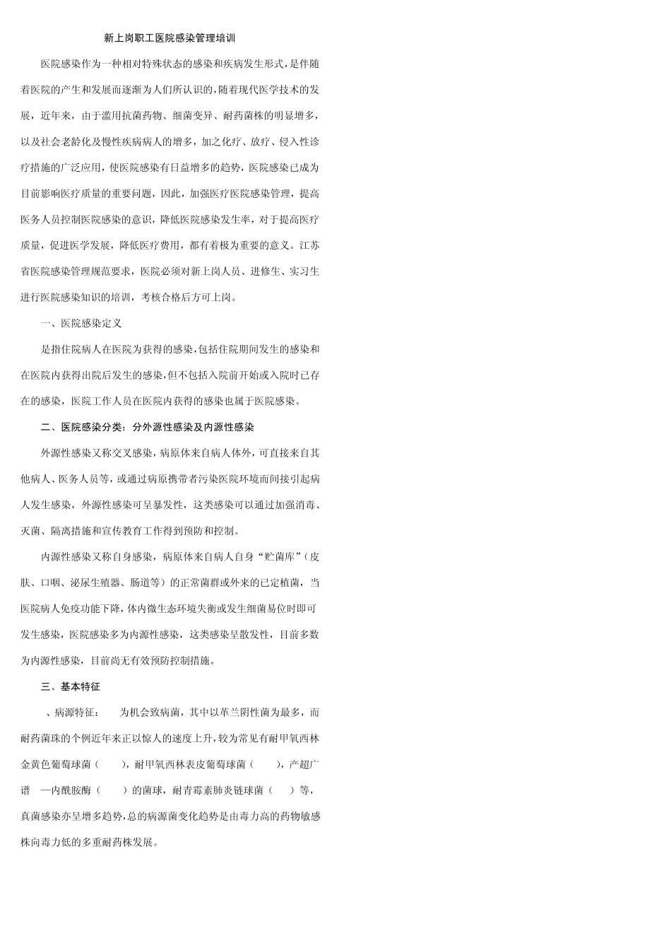 新上岗职工医院感染管理培训资料_第1页