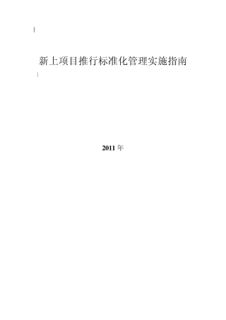 新上工程项目推行标准化管理实施指南