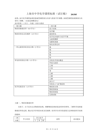 新上海市中学化学课程标准(高中阶段)201505