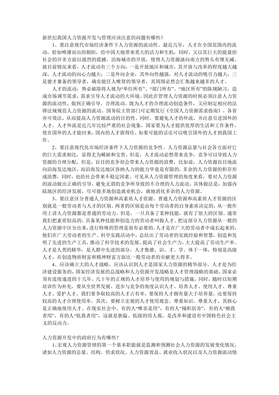 新世纪我国人力资源开发与管理应该注意的问题有哪些_第1页