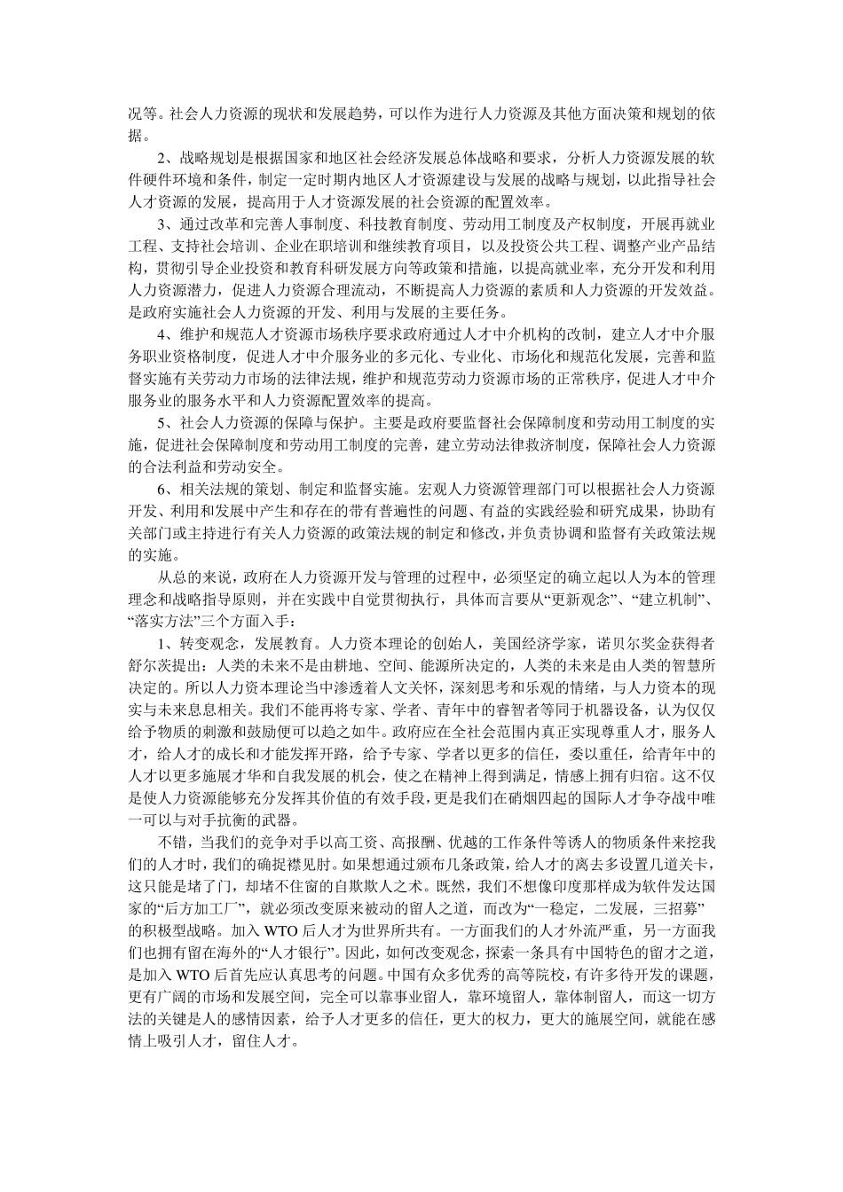 新世纪我国人力资源开发与管理应该注意的问题有哪些_第2页