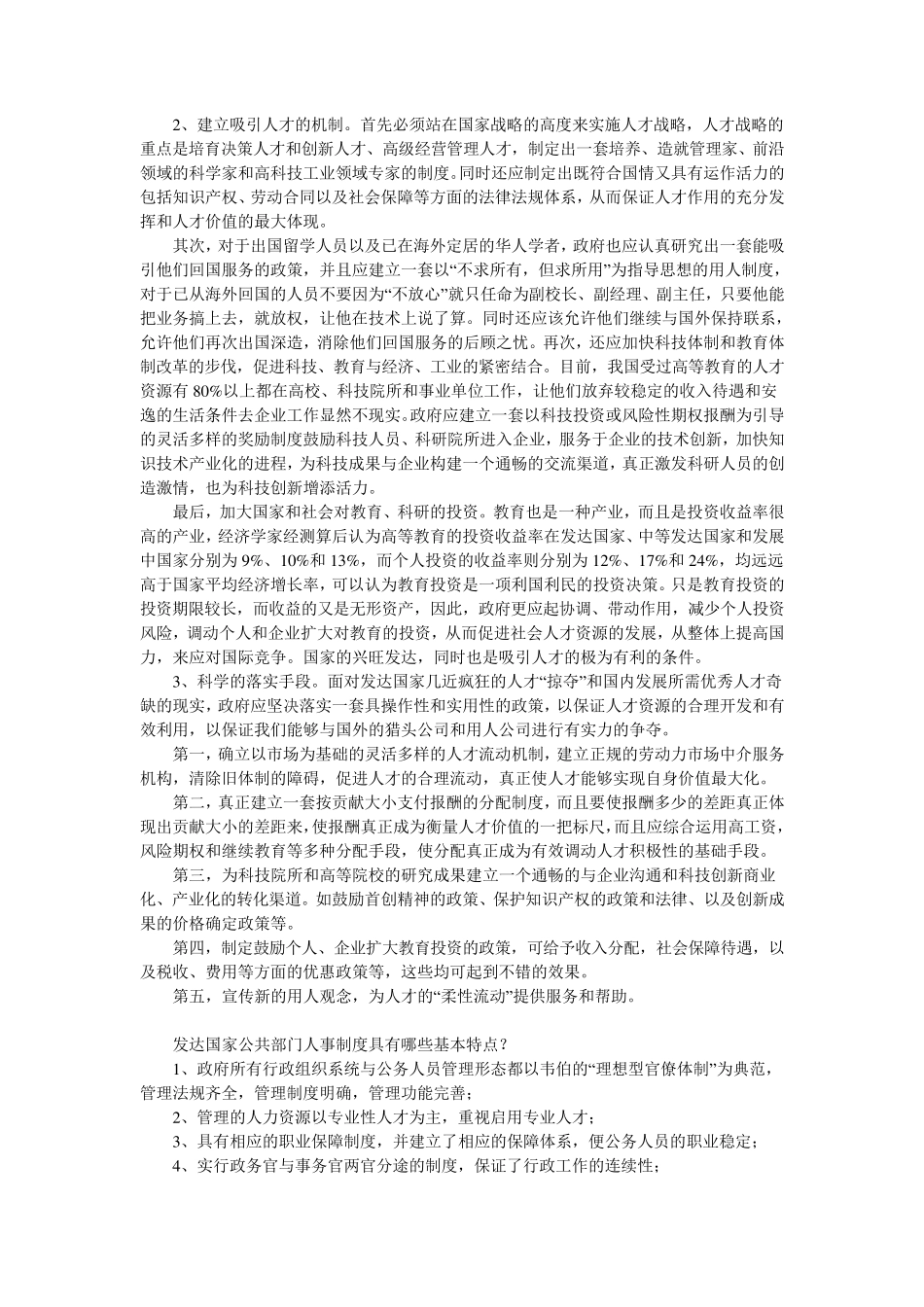 新世纪我国人力资源开发与管理应该注意的问题有哪些_第3页