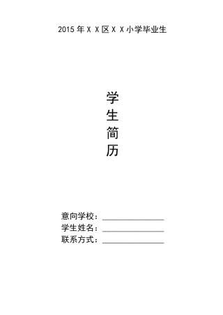 新东方小升初简历范本