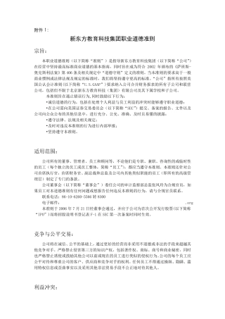 新东方教育科技集团职业道德准则