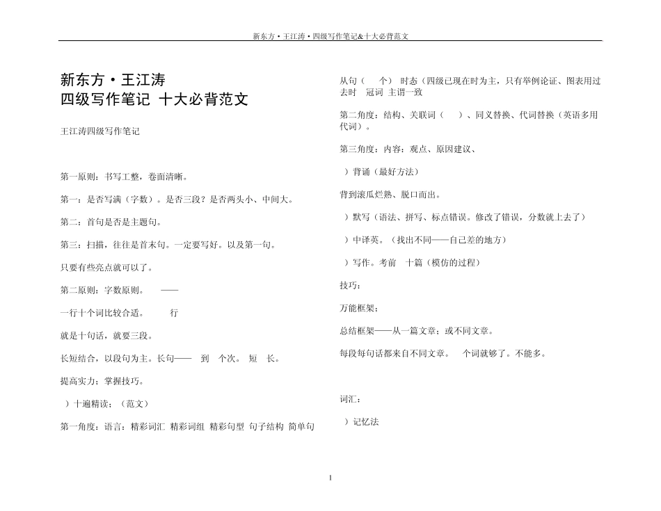 新东方王江涛四级写作笔记amp;十大必背范文_第1页