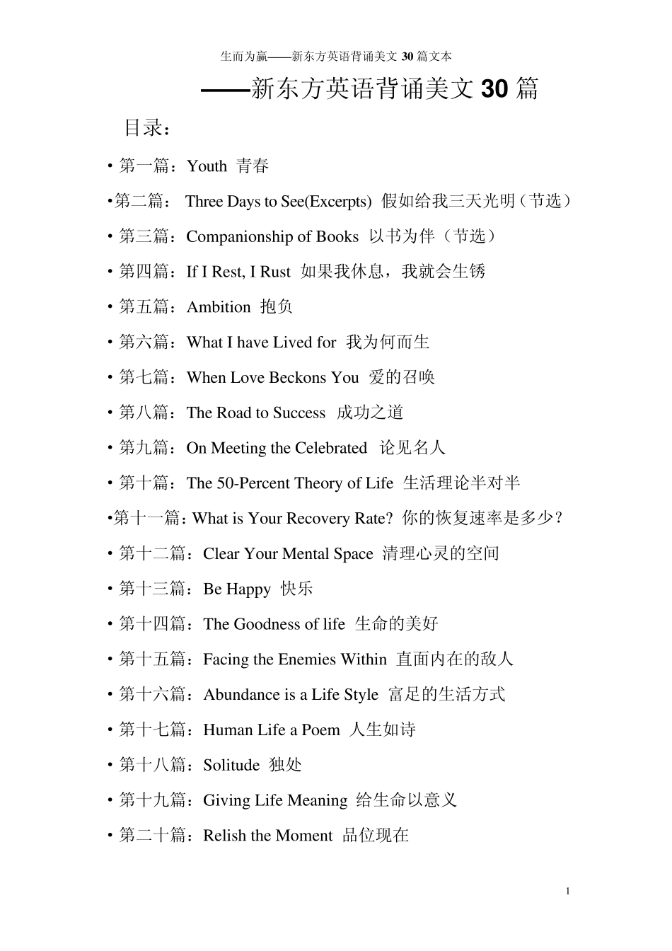 新东方英语背诵美文30篇_第1页