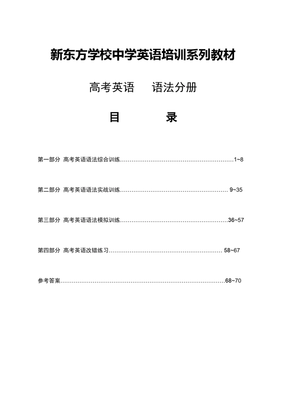 新东方高考英语语法教材_第1页
