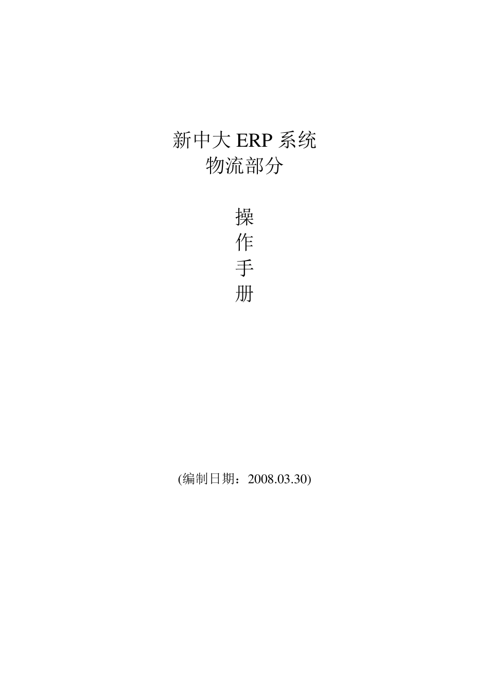 新中大ERP系统物流部分操作手册_第1页