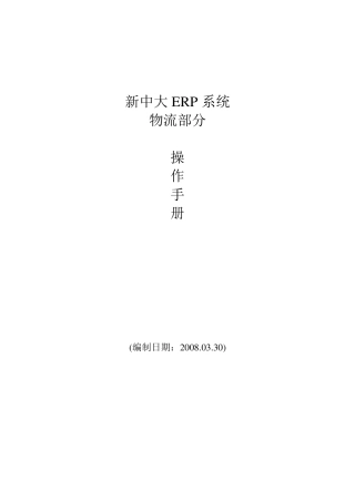 新中大ERP系统物流部分操作手册