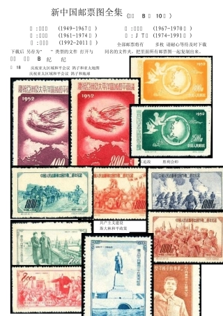 新中国邮票图全集之一纪票B(纪1861,共10页)