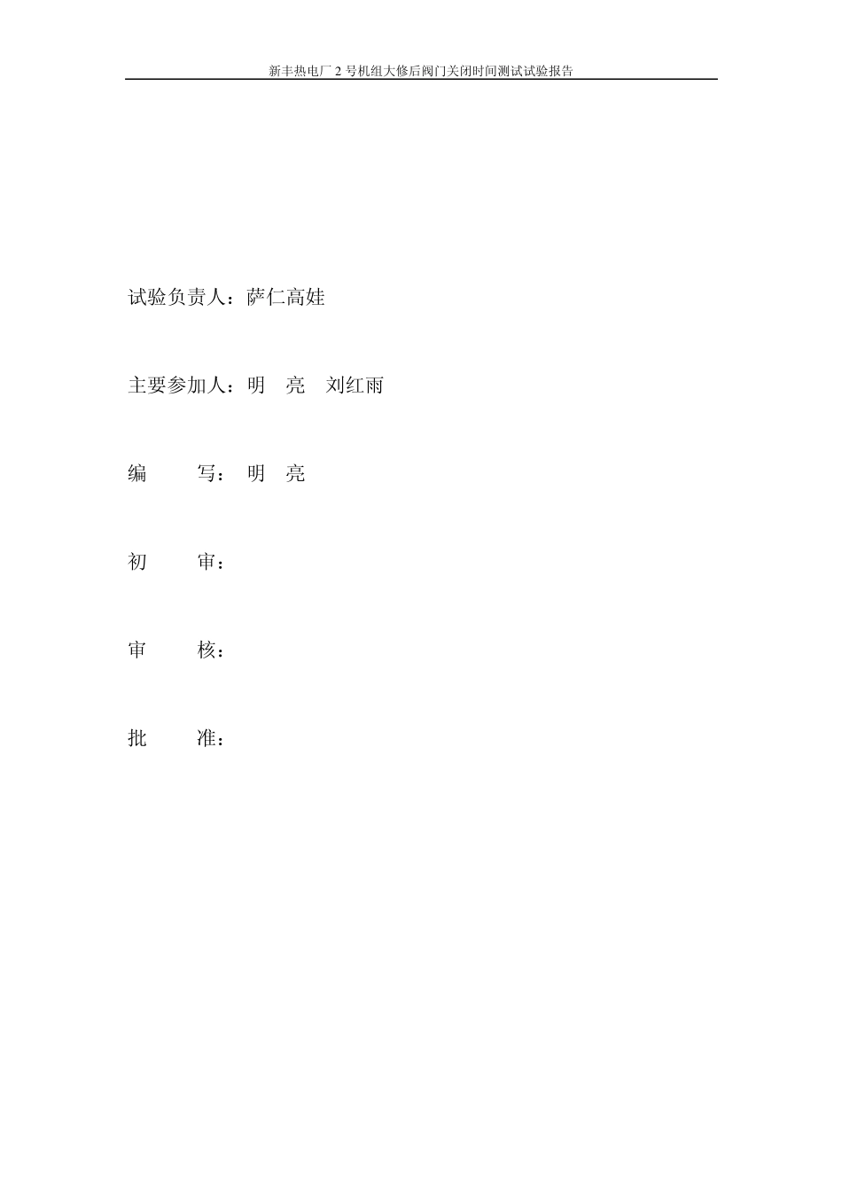 新丰2机组大修后阀门关闭时间测试报告_第2页