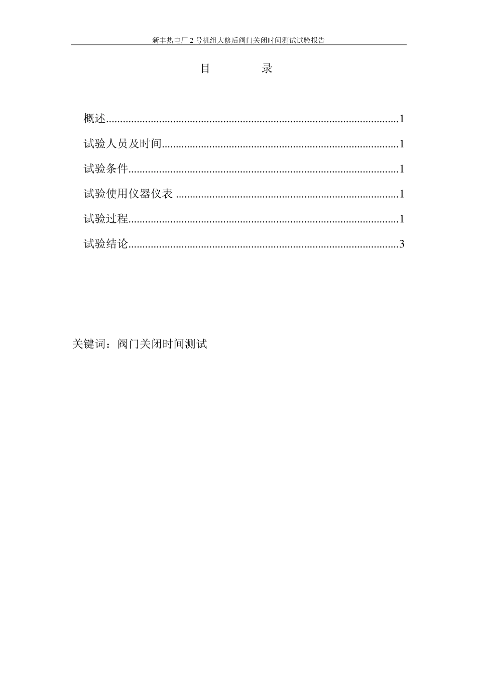 新丰2机组大修后阀门关闭时间测试报告_第3页