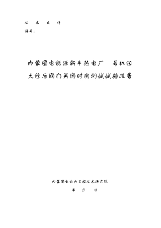 新丰2机组大修后阀门关闭时间测试报告