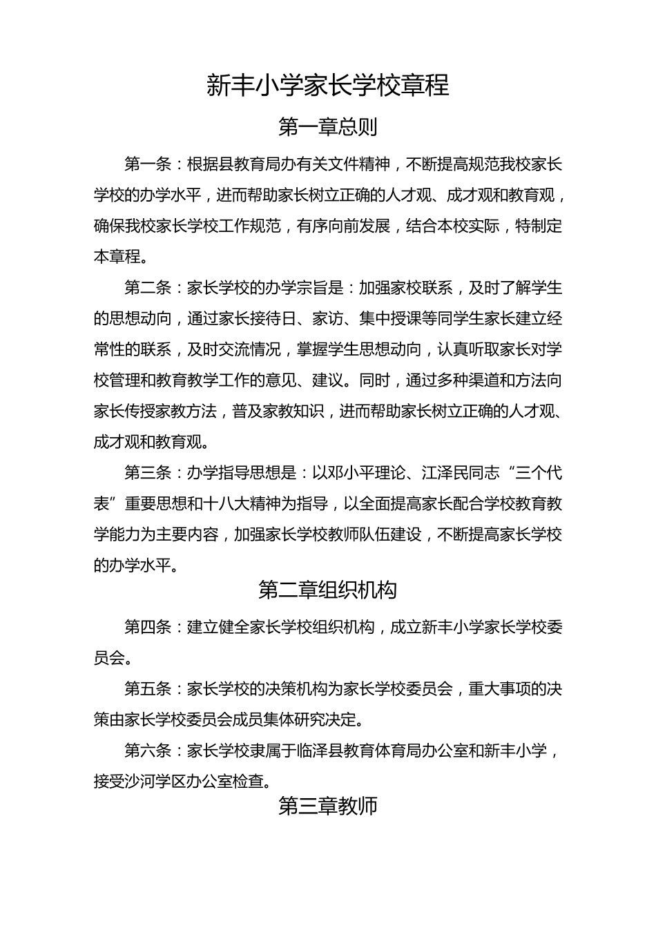 新丰小学家长学校章程_第1页