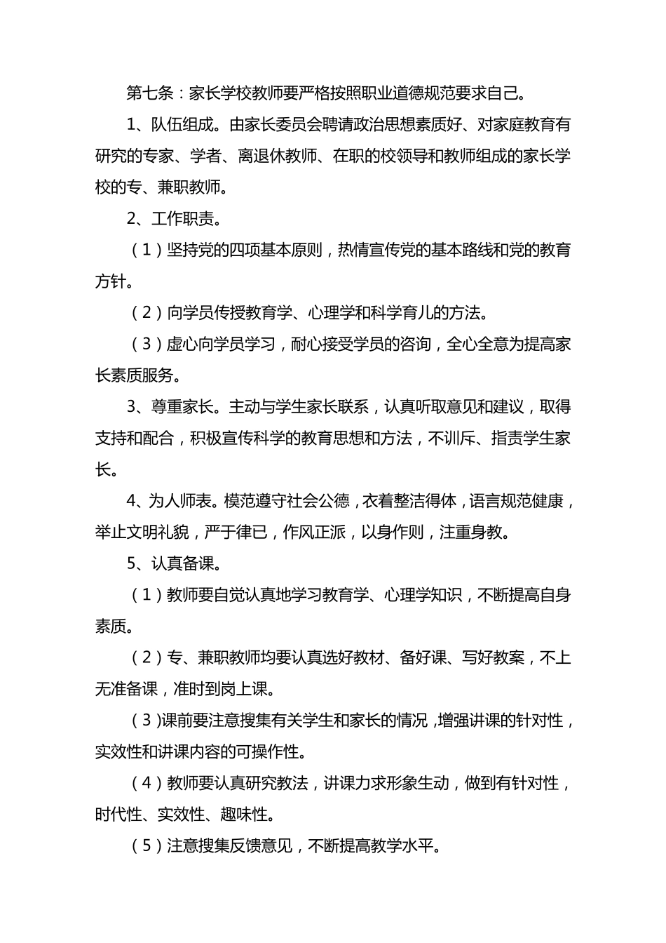 新丰小学家长学校章程_第2页