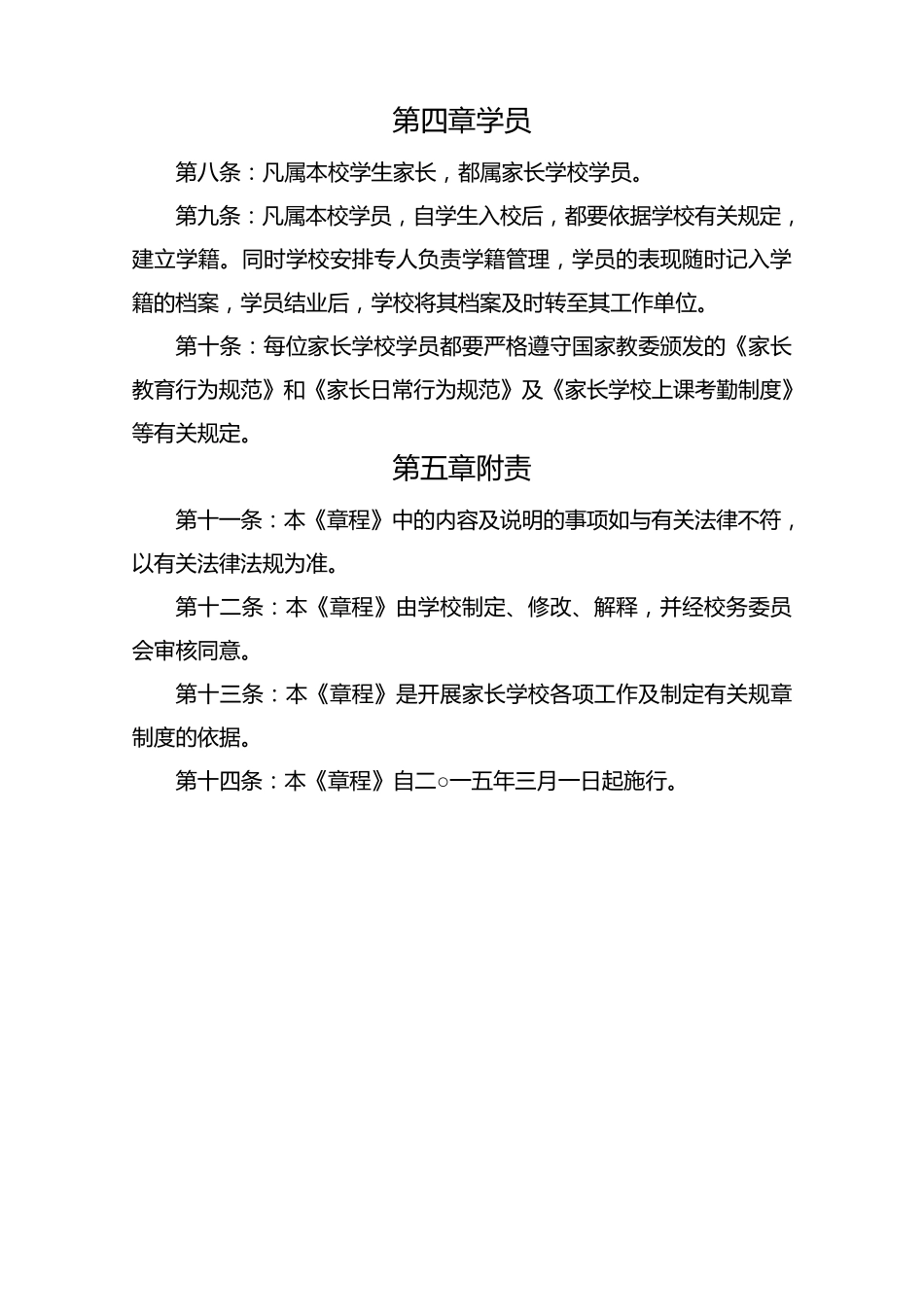 新丰小学家长学校章程_第3页