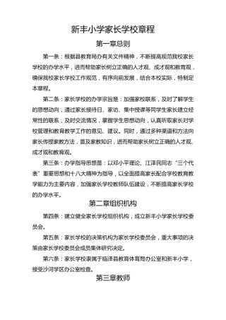新丰小学家长学校章程