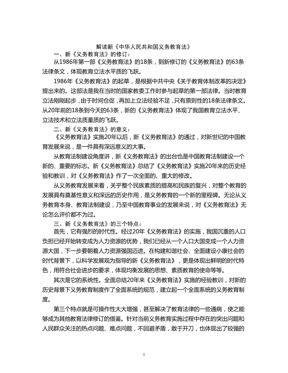 新义务教育法讲稿_第1页