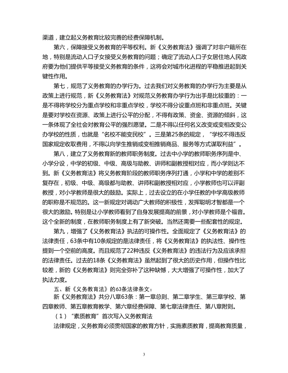 新义务教育法讲稿_第3页