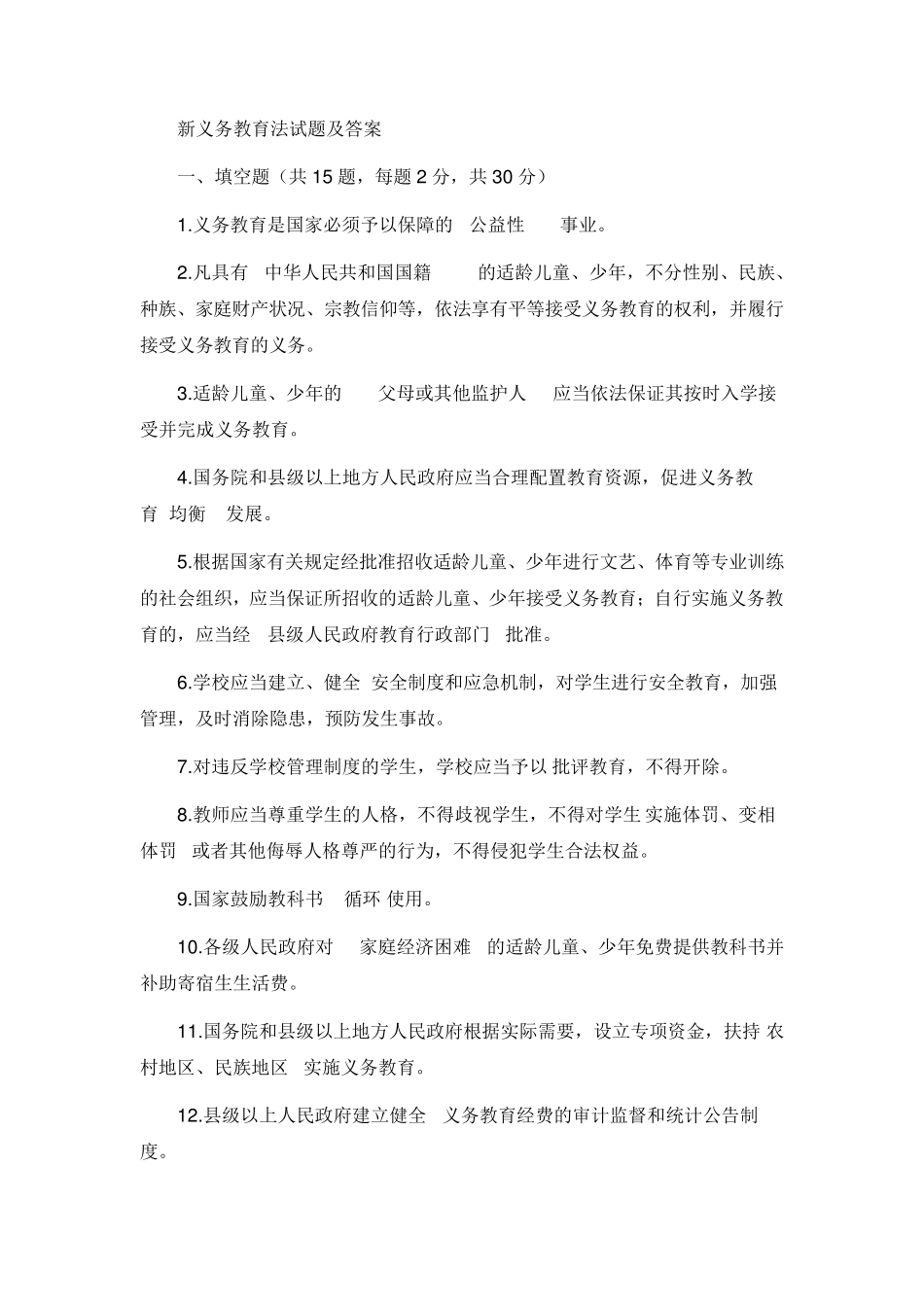 新义务教育法试题及答案_第1页