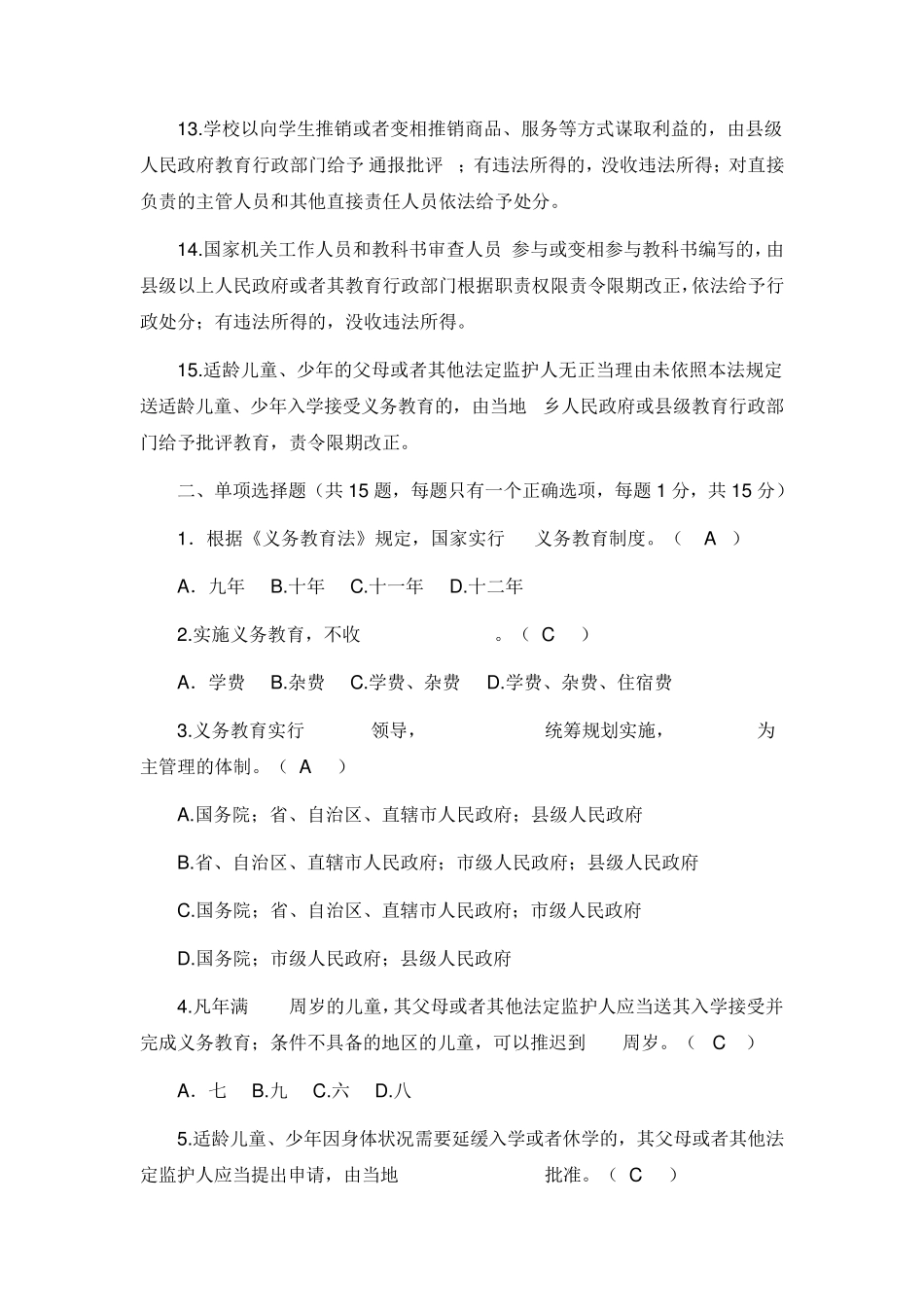 新义务教育法试题及答案_第2页