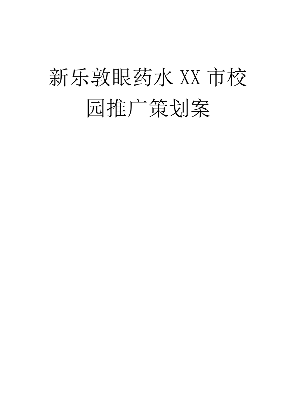 新乐敦眼药水校园推广案_第1页