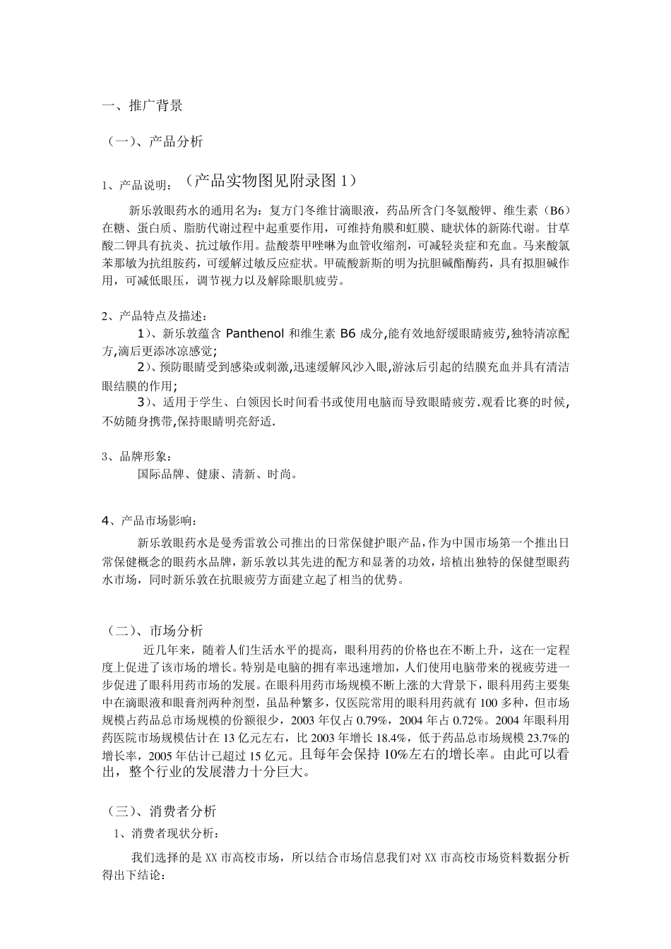 新乐敦眼药水校园推广案_第3页