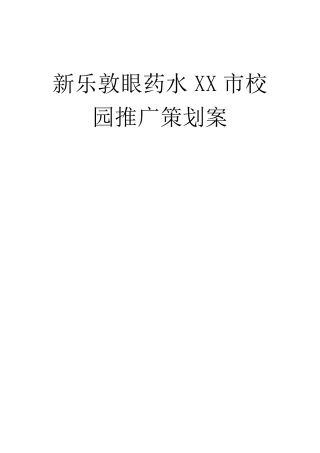 新乐敦眼药水校园推广案