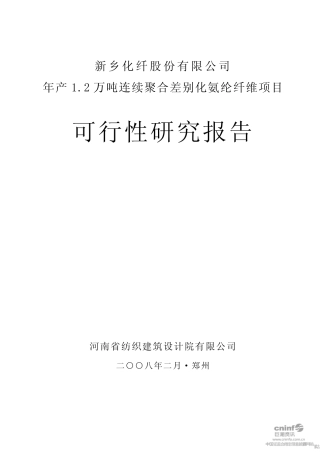 新乡化纤连续聚合差别化氨纶纤维可研