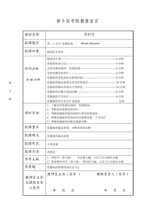 新乡医学院外科乳腺疾病教案张彬