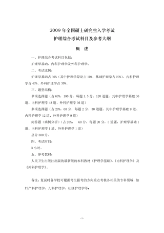 新乡医学院护理考研大纲