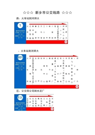新乡市公交线路