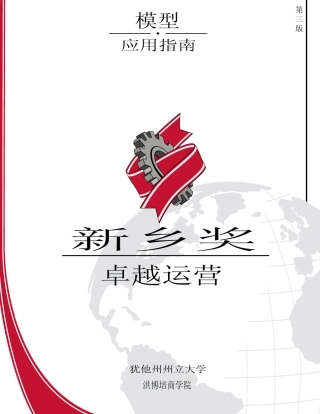 新乡奖模型(第三版)
