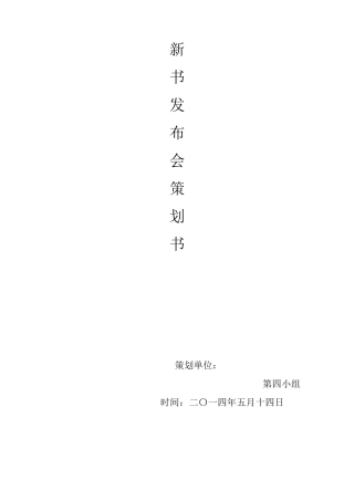 新书发布会策划书