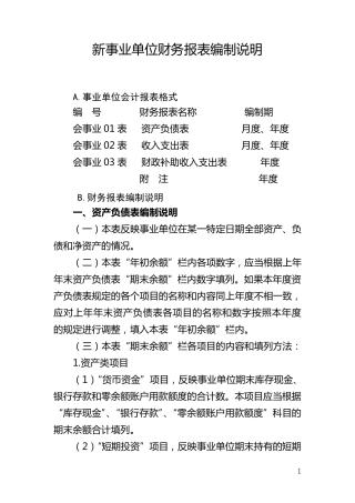 新事业单位财务报表编制说明