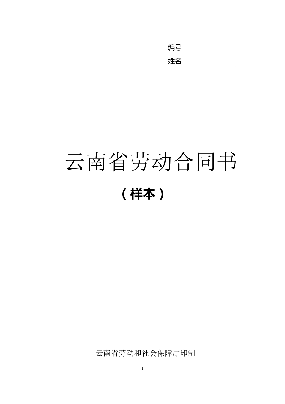 新云南省劳动合同标准范本_第1页