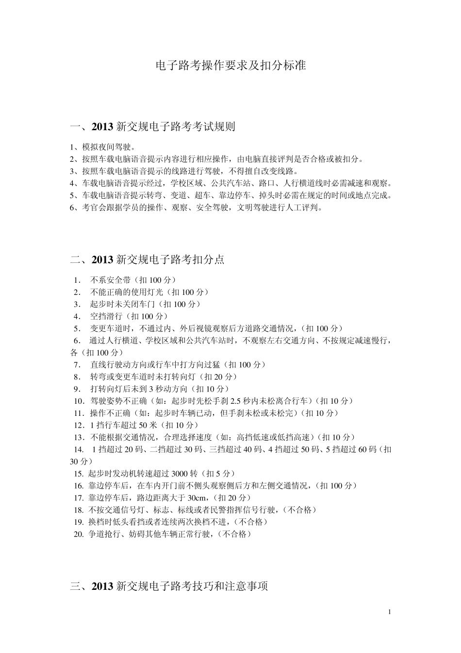 新交规路考扣分细则_第1页