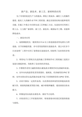 新产品、新技术、新工艺、新材料的应用