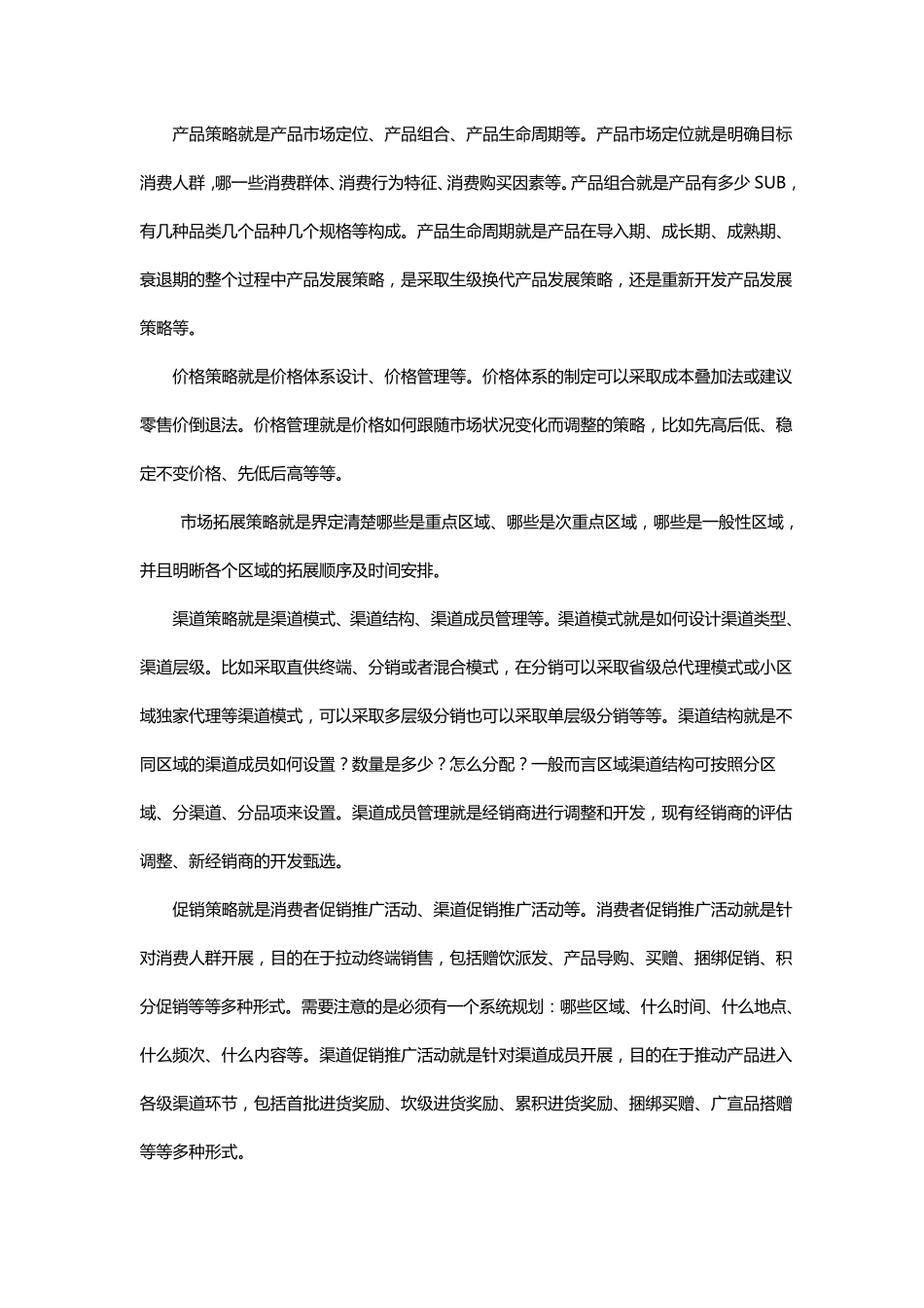 新产品上市推广策略_第2页