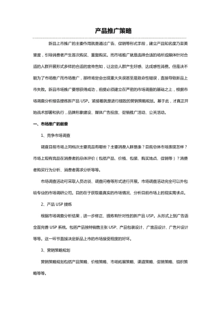 新产品上市推广策略
