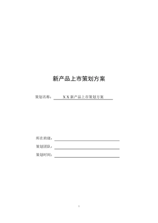 新产品上市策划方案书参考
