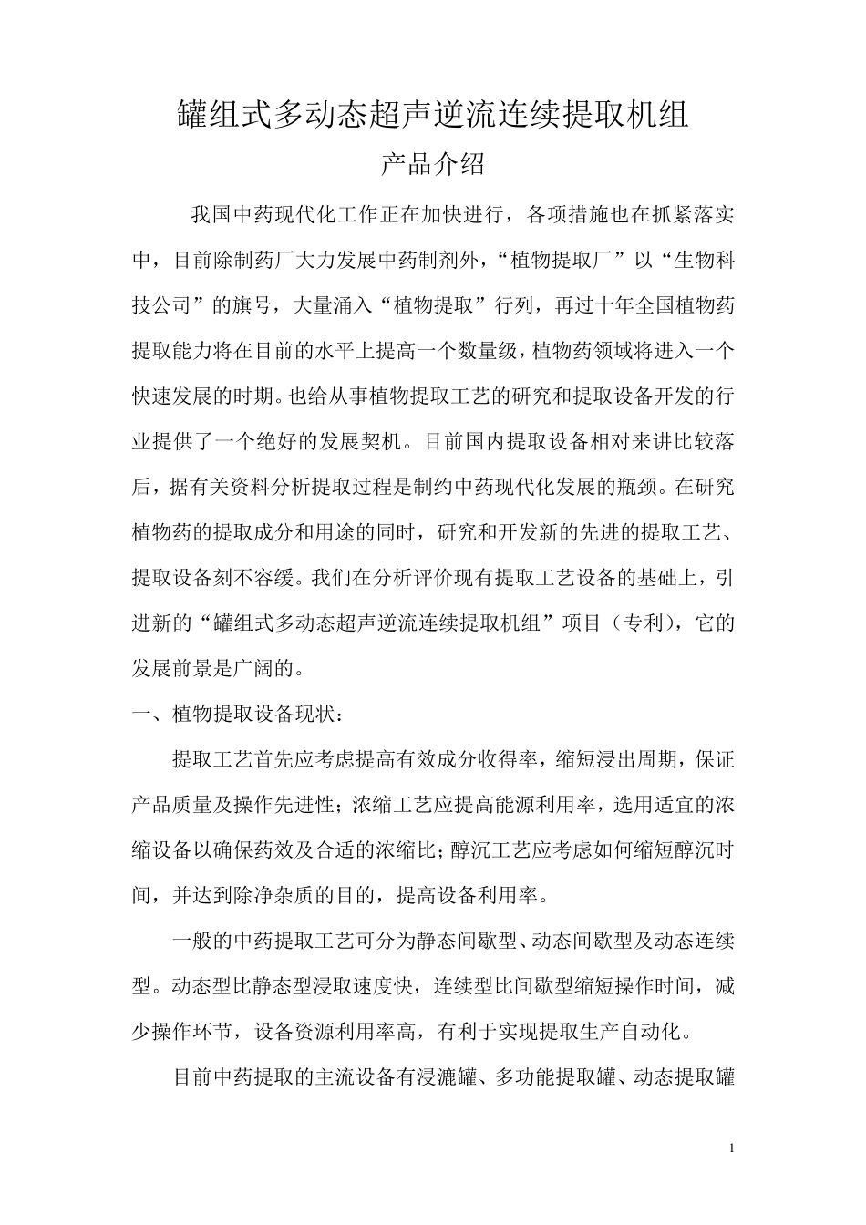 新产品介绍罐组式多动态超声逆流连续提取机组_第1页