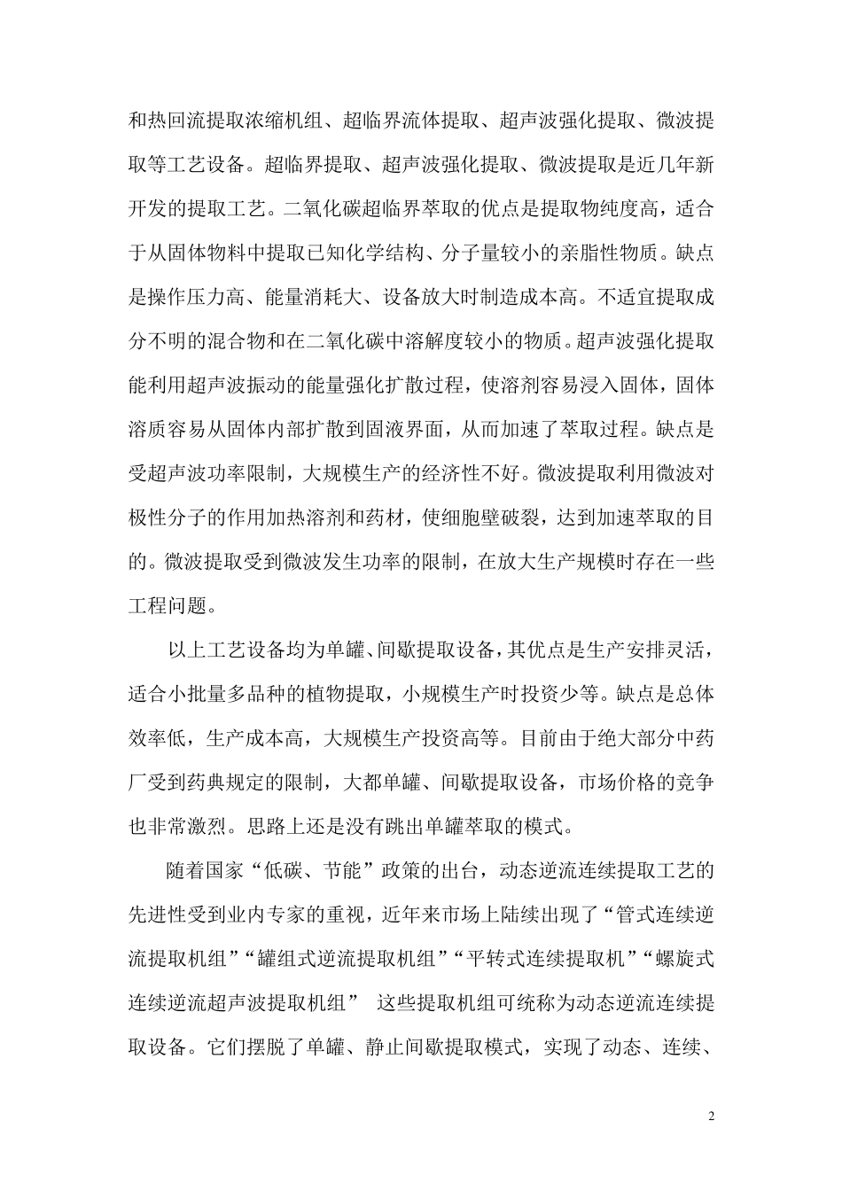 新产品介绍罐组式多动态超声逆流连续提取机组_第2页