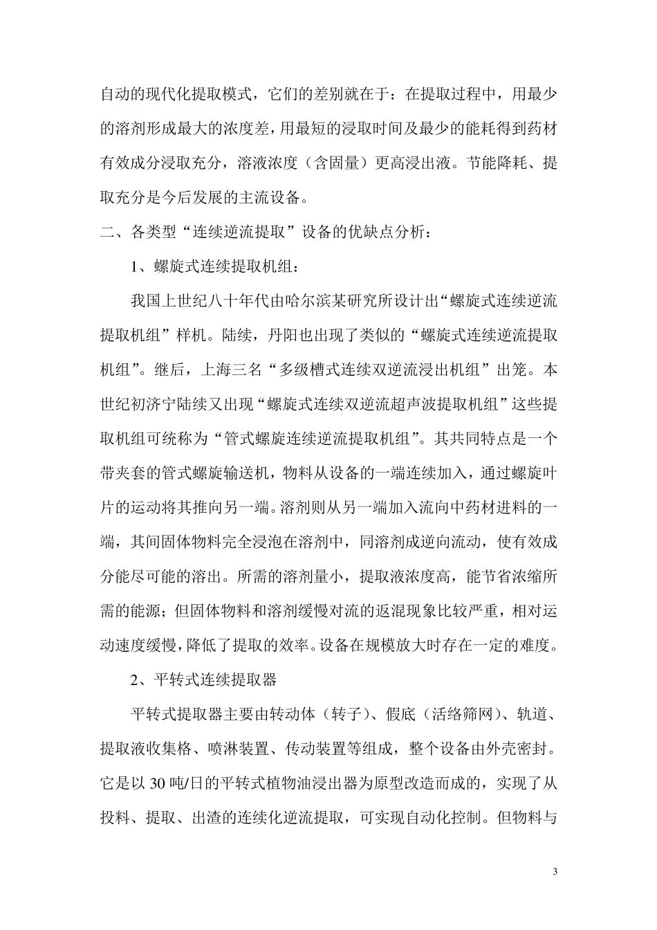 新产品介绍罐组式多动态超声逆流连续提取机组_第3页