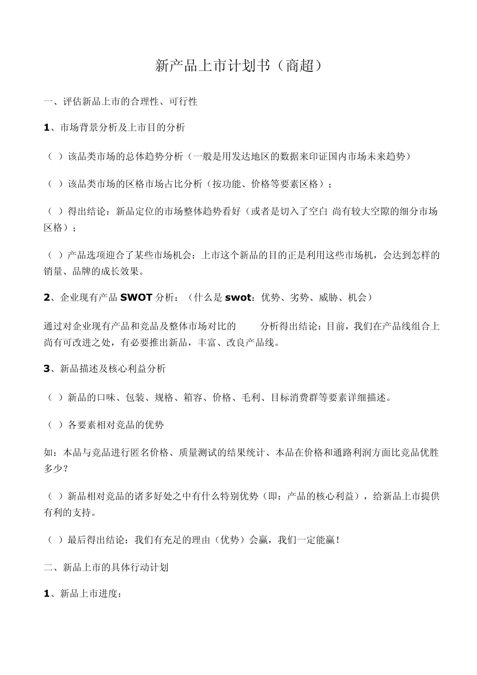 新产品上市计划书模块_第1页