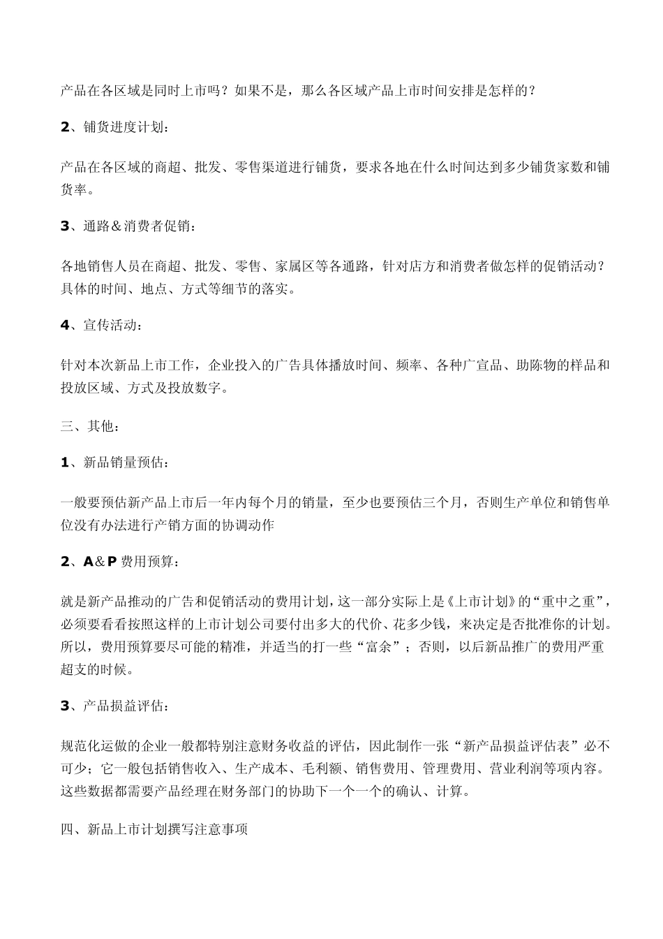 新产品上市计划书模块_第2页