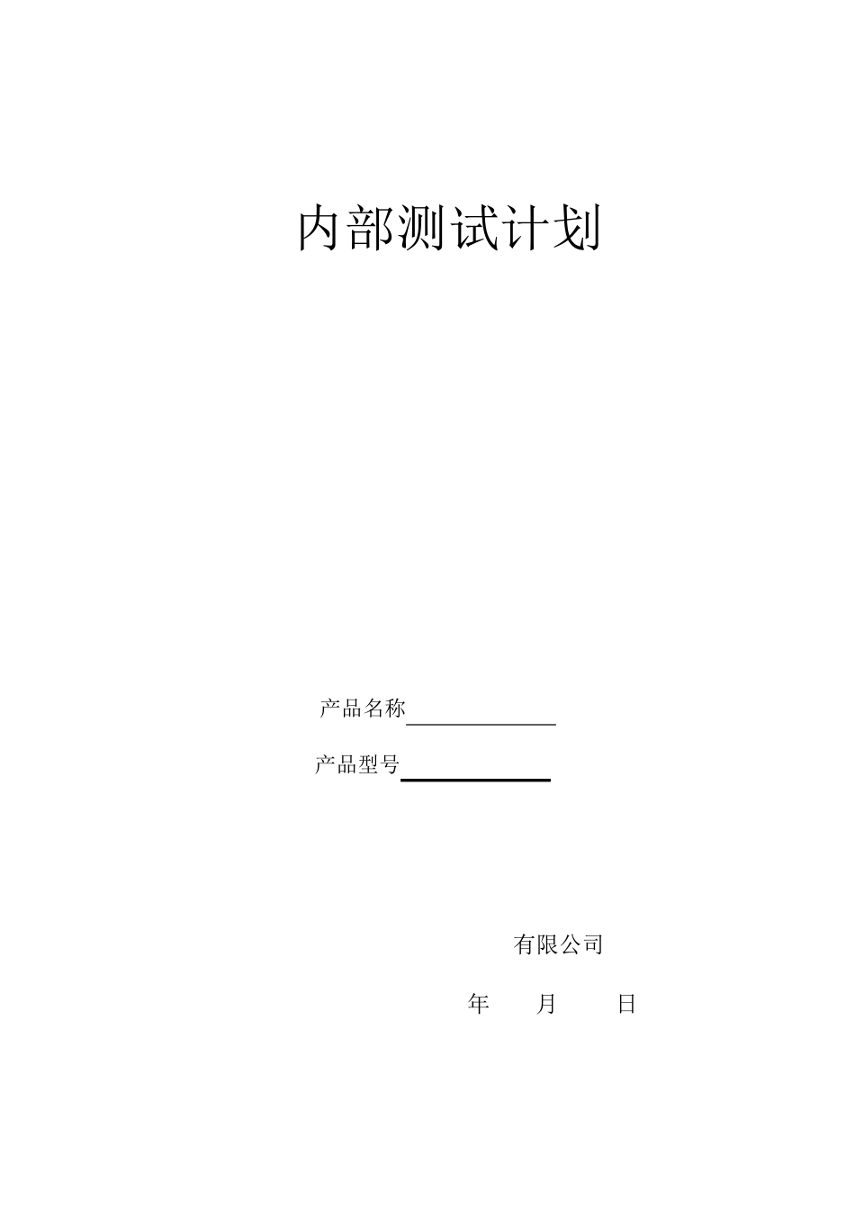 新产品内部测试计划_第2页