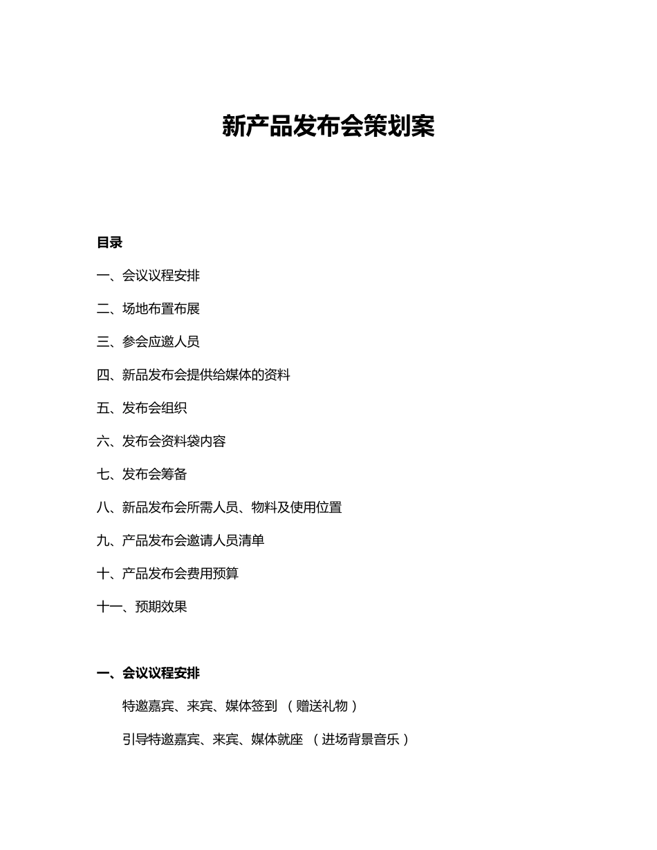 新产品发布会策划案_第1页