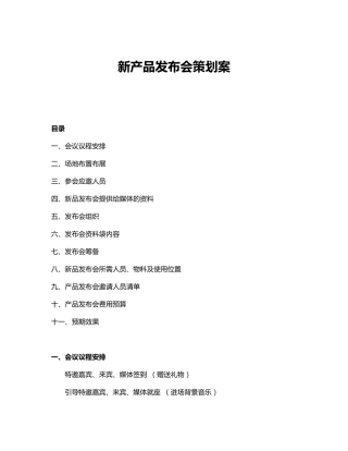 新产品发布会策划案